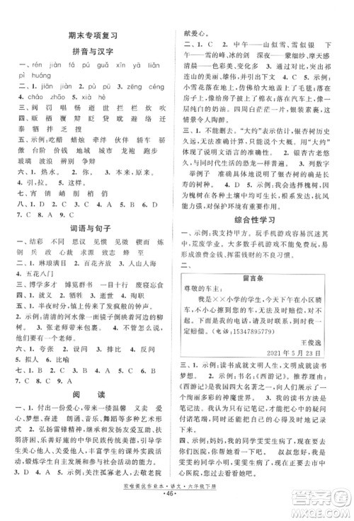 江苏凤凰美术出版社2022欧拉提优作业本六年级语文下册人教版参考答案