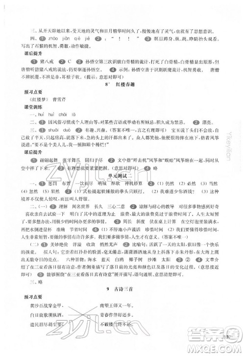 华东师范大学出版社2022一课一练五年级语文第二学期华东师大版五四学制答案