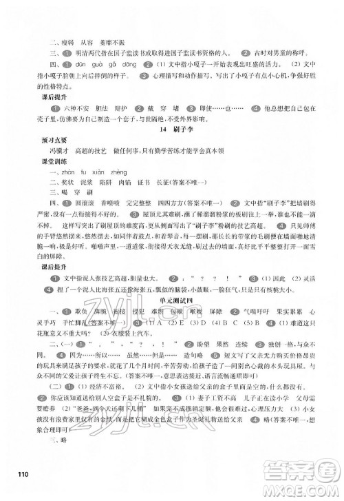 华东师范大学出版社2022一课一练五年级语文第二学期华东师大版五四学制答案