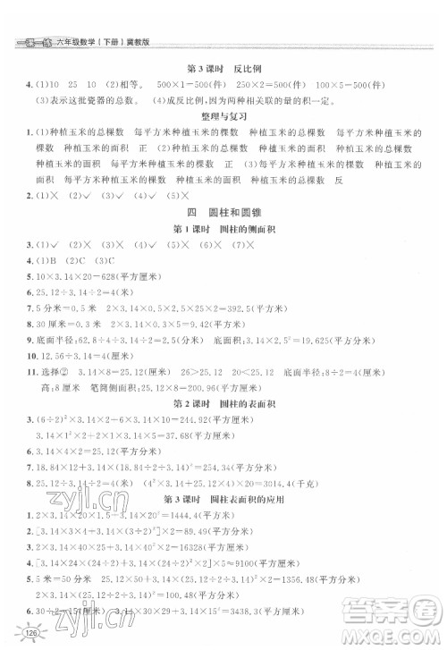 花山文艺出版社2022新编1课1练六年级下册数学冀教版答案 花山文艺出版社2022新编1课1练六年级下册数学冀教版答案