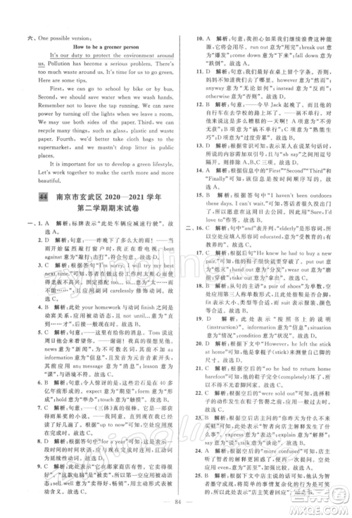 云南美术出版社2022亮点给力大试卷八年级下册英语译林版参考答案