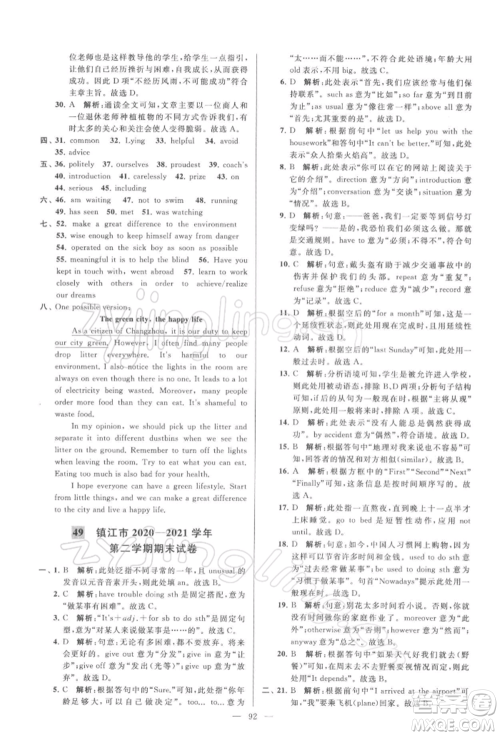 云南美术出版社2022亮点给力大试卷八年级下册英语译林版参考答案