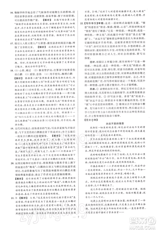 云南美术出版社2022亮点给力大试卷八年级下册语文人教版参考答案