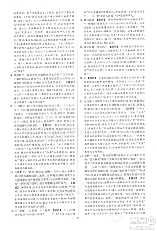 云南美术出版社2022亮点给力大试卷八年级下册语文人教版参考答案