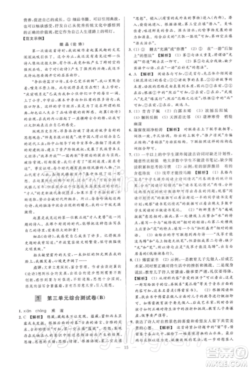 云南美术出版社2022亮点给力大试卷八年级下册语文人教版参考答案