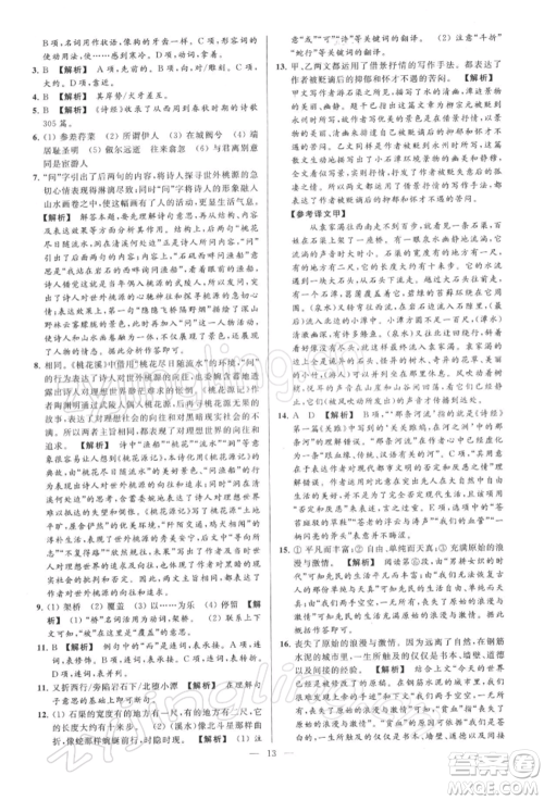 云南美术出版社2022亮点给力大试卷八年级下册语文人教版参考答案