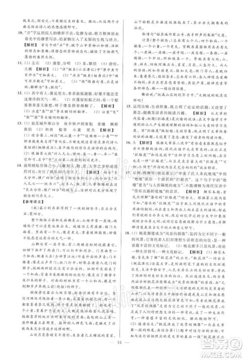 云南美术出版社2022亮点给力大试卷八年级下册语文人教版参考答案