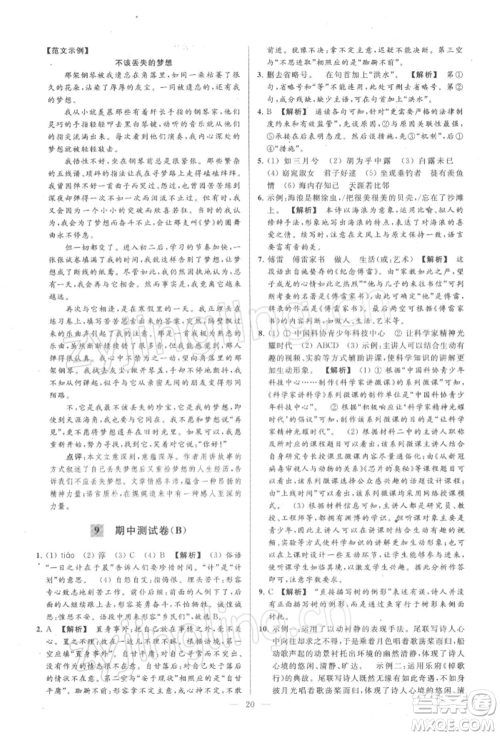 云南美术出版社2022亮点给力大试卷八年级下册语文人教版参考答案