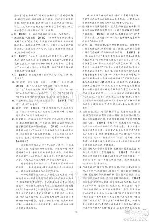 云南美术出版社2022亮点给力大试卷八年级下册语文人教版参考答案