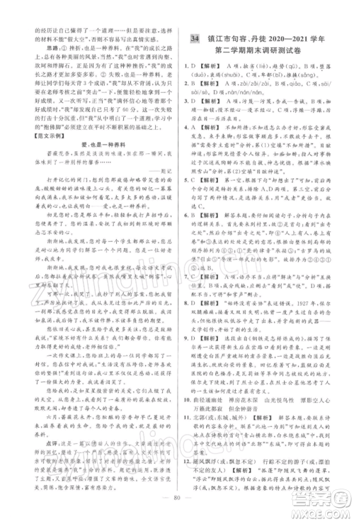 云南美术出版社2022亮点给力大试卷八年级下册语文人教版参考答案
