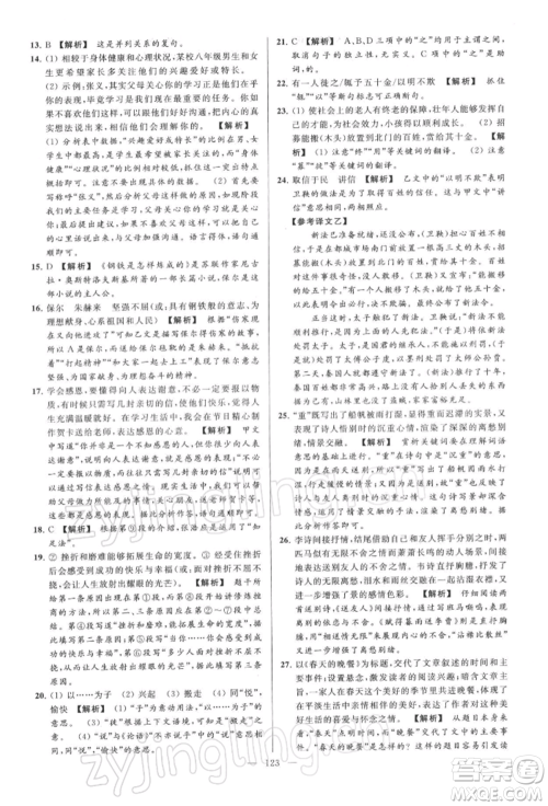 云南美术出版社2022亮点给力大试卷八年级下册语文人教版参考答案