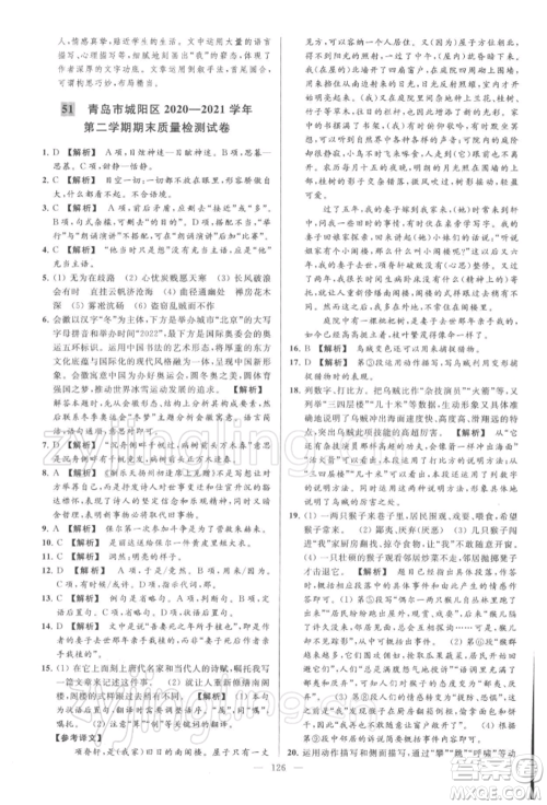 云南美术出版社2022亮点给力大试卷八年级下册语文人教版参考答案
