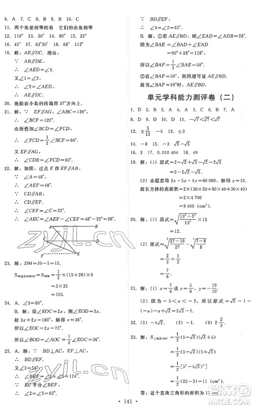 人民教育出版社2022能力培养与测试七年级数学下册人教版答案
