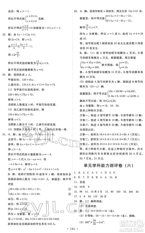 人民教育出版社2022能力培养与测试七年级数学下册人教版答案