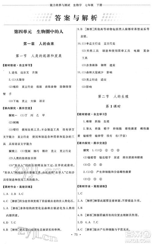 人民教育出版社2022能力培养与测试七年级生物下册人教版答案 人民教育出版社2022能力培养与测试七年级生物下册人教版答案