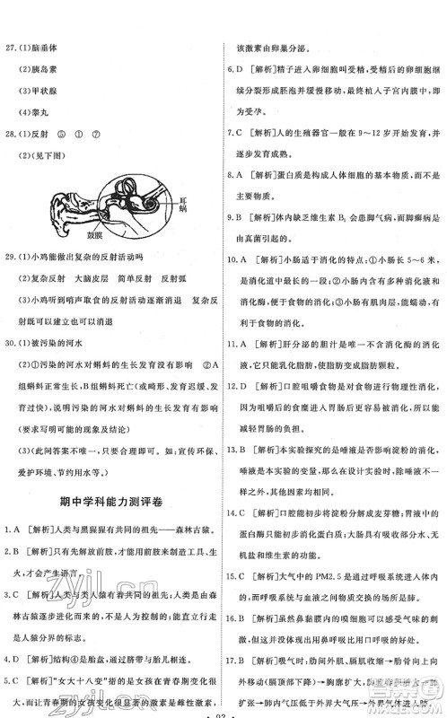 人民教育出版社2022能力培养与测试七年级生物下册人教版答案 人民教育出版社2022能力培养与测试七年级生物下册人教版答案