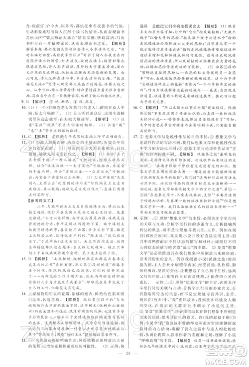 云南美术出版社2022亮点给力大试卷九年级下册语文人教版参考答案 云南美术出版社2022亮点给力大试卷九年级下册语文人教版参考答案