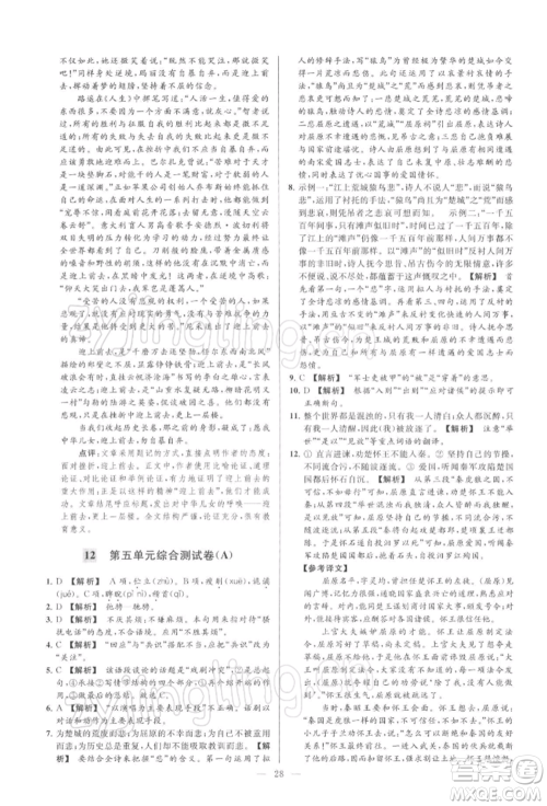 云南美术出版社2022亮点给力大试卷九年级下册语文人教版参考答案 云南美术出版社2022亮点给力大试卷九年级下册语文人教版参考答案