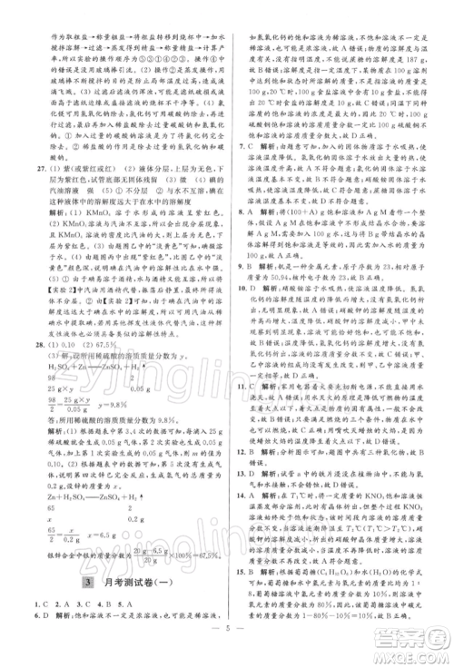 云南美术出版社2022亮点给力大试卷九年级下册化学沪教版参考答案