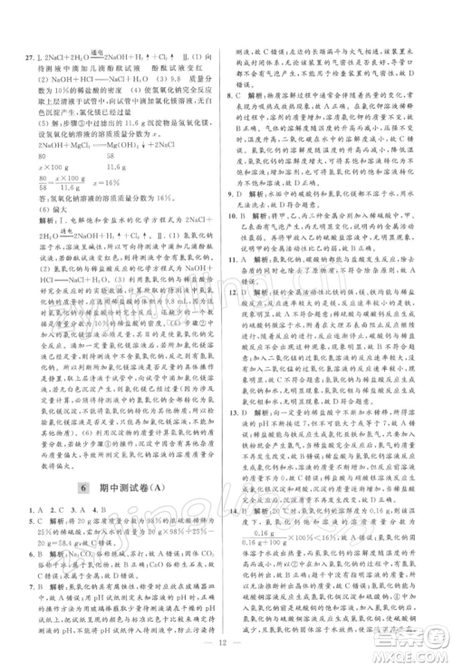 云南美术出版社2022亮点给力大试卷九年级下册化学沪教版参考答案