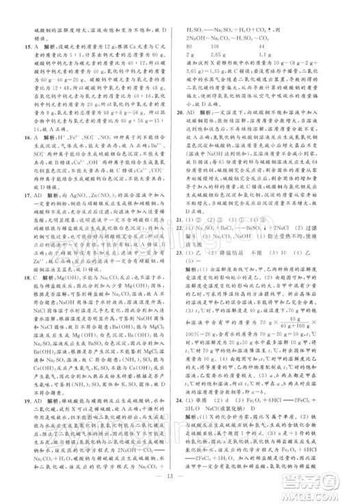 云南美术出版社2022亮点给力大试卷九年级下册化学沪教版参考答案