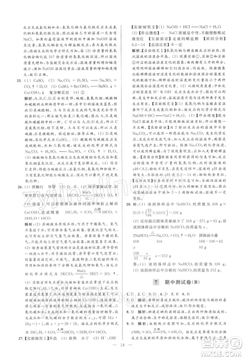 云南美术出版社2022亮点给力大试卷九年级下册化学沪教版参考答案