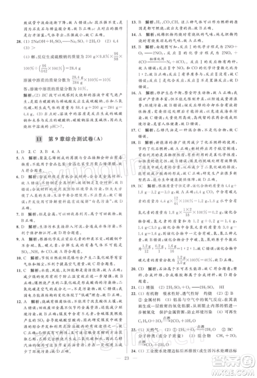 云南美术出版社2022亮点给力大试卷九年级下册化学沪教版参考答案