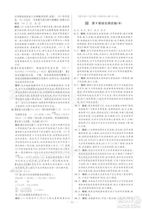 云南美术出版社2022亮点给力大试卷九年级下册化学沪教版参考答案