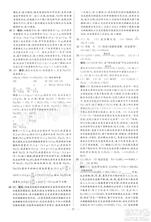 云南美术出版社2022亮点给力大试卷九年级下册化学沪教版参考答案