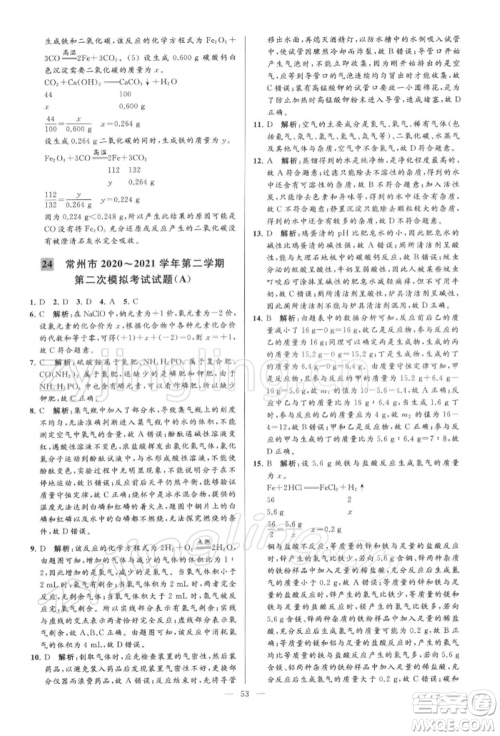 云南美术出版社2022亮点给力大试卷九年级下册化学沪教版参考答案