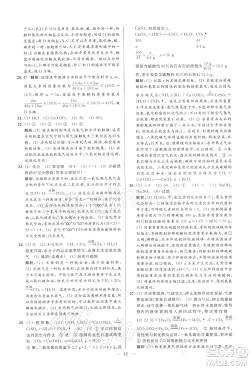 云南美术出版社2022亮点给力大试卷九年级下册化学沪教版参考答案