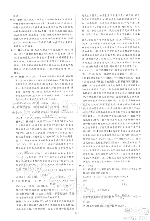 云南美术出版社2022亮点给力大试卷九年级下册化学沪教版参考答案