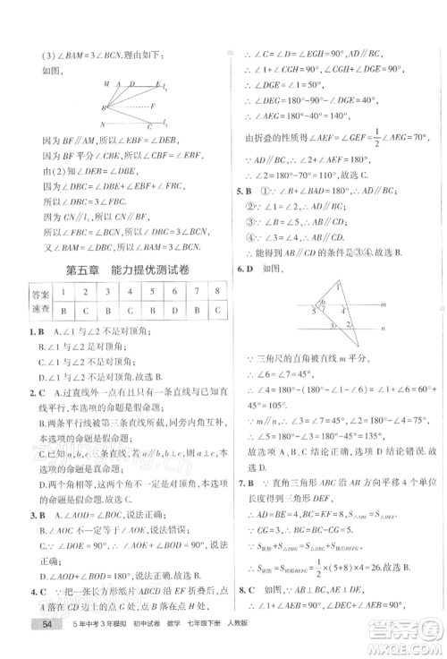 首都师范大学出版社2022年5年中考3年模拟初中试卷七年级下册数学人教版参考答案