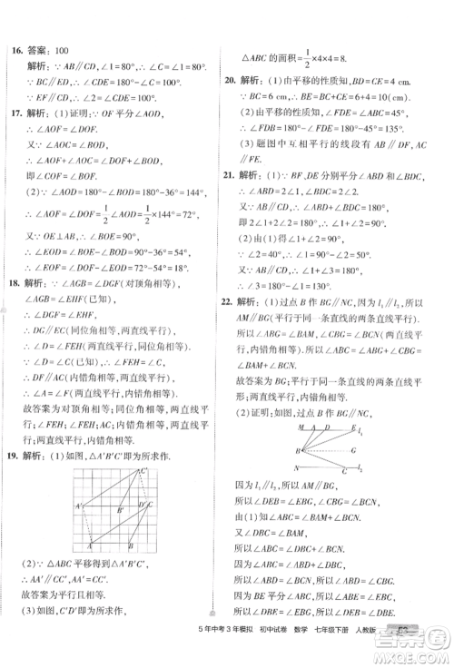 首都师范大学出版社2022年5年中考3年模拟初中试卷七年级下册数学人教版参考答案