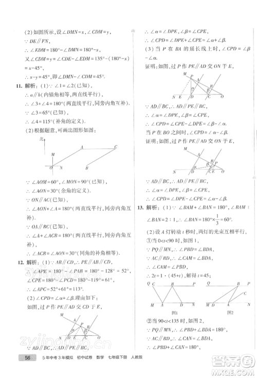 首都师范大学出版社2022年5年中考3年模拟初中试卷七年级下册数学人教版参考答案