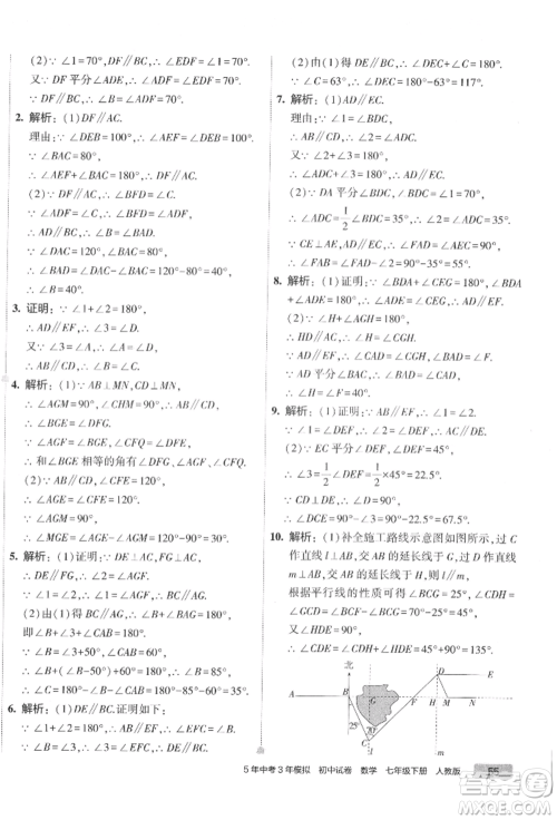 首都师范大学出版社2022年5年中考3年模拟初中试卷七年级下册数学人教版参考答案