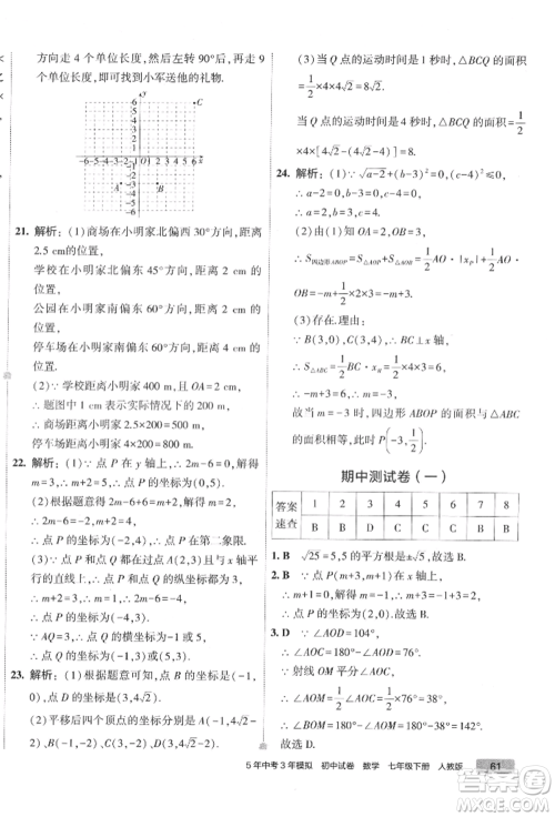 首都师范大学出版社2022年5年中考3年模拟初中试卷七年级下册数学人教版参考答案