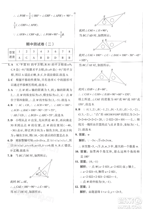 首都师范大学出版社2022年5年中考3年模拟初中试卷七年级下册数学人教版参考答案