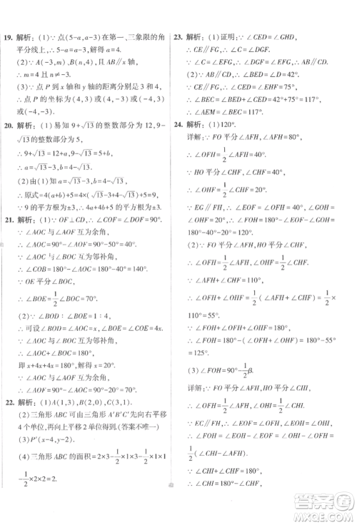 首都师范大学出版社2022年5年中考3年模拟初中试卷七年级下册数学人教版参考答案