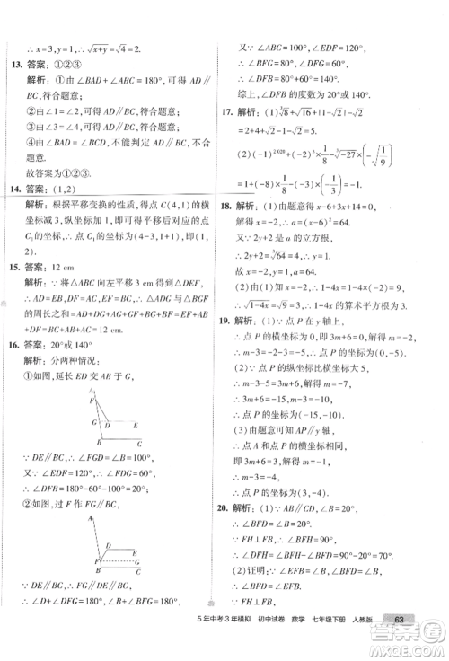 首都师范大学出版社2022年5年中考3年模拟初中试卷七年级下册数学人教版参考答案
