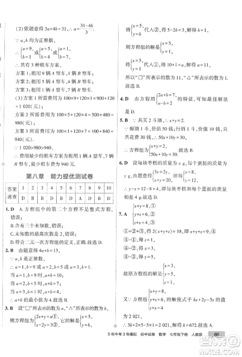 首都师范大学出版社2022年5年中考3年模拟初中试卷七年级下册数学人教版参考答案