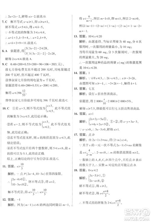 首都师范大学出版社2022年5年中考3年模拟初中试卷七年级下册数学人教版参考答案