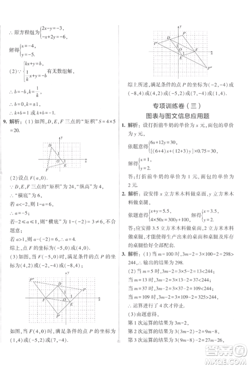 首都师范大学出版社2022年5年中考3年模拟初中试卷七年级下册数学人教版参考答案