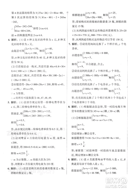 首都师范大学出版社2022年5年中考3年模拟初中试卷七年级下册数学人教版参考答案