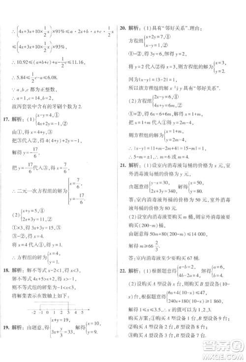 首都师范大学出版社2022年5年中考3年模拟初中试卷七年级下册数学人教版参考答案