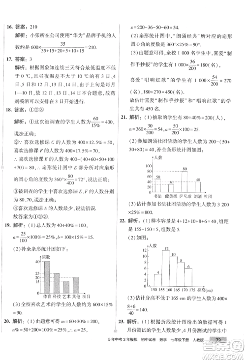 首都师范大学出版社2022年5年中考3年模拟初中试卷七年级下册数学人教版参考答案