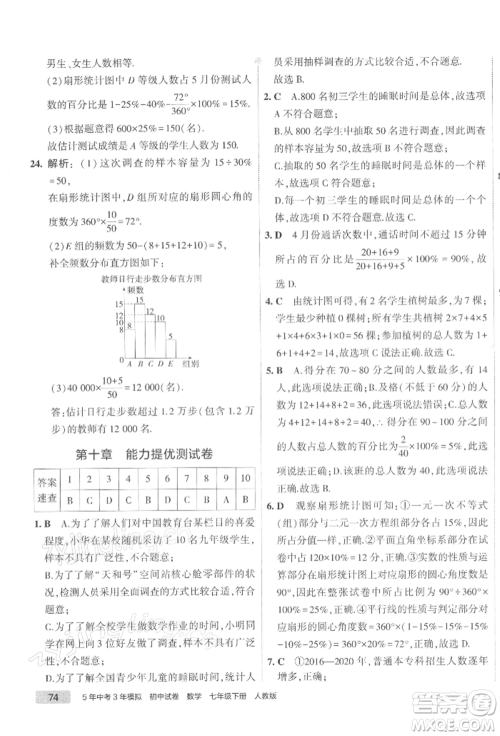 首都师范大学出版社2022年5年中考3年模拟初中试卷七年级下册数学人教版参考答案