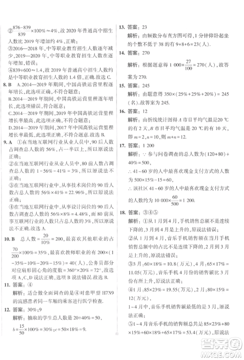 首都师范大学出版社2022年5年中考3年模拟初中试卷七年级下册数学人教版参考答案