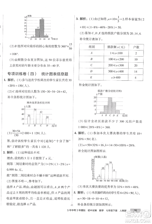 首都师范大学出版社2022年5年中考3年模拟初中试卷七年级下册数学人教版参考答案