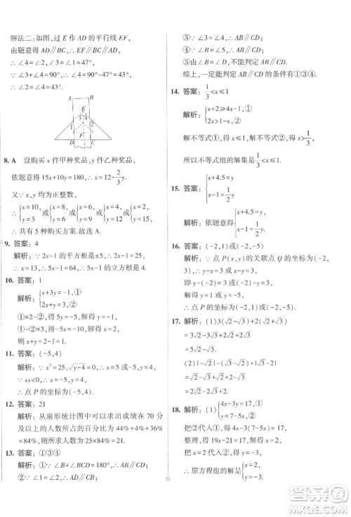 首都师范大学出版社2022年5年中考3年模拟初中试卷七年级下册数学人教版参考答案